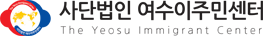 여수이주민센터